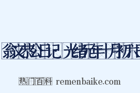 翁文恭公日记·光绪元年十月初六日是什么意思的图片